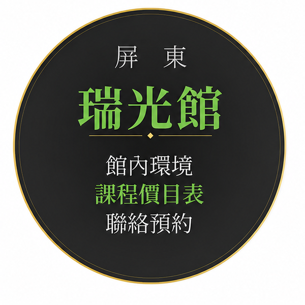 屏東瑞光館 LINE 預約